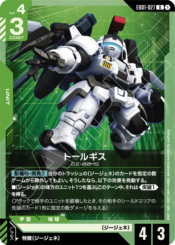 EB01-027 U トールギス