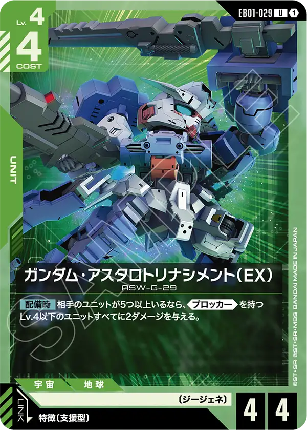 EB01-029 U ガンダム・アスタロトリナシメント(EX)