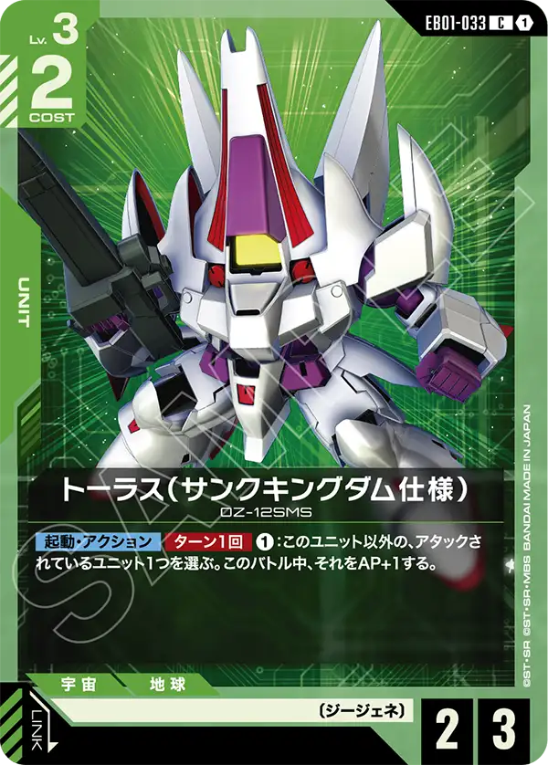 EB01-033 C トーラス(サンクキングダム仕様)