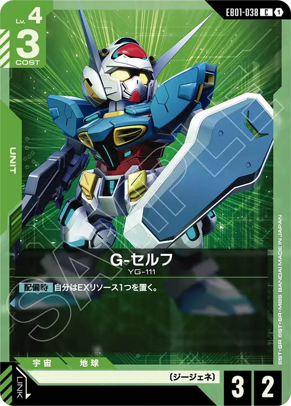 EB01-038 C G-セルフ
