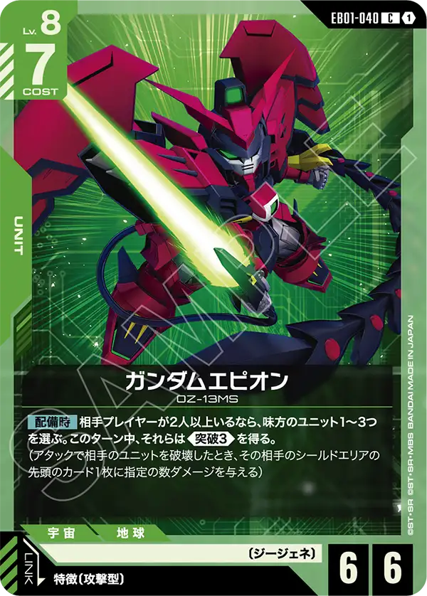 EB01-040 C ガンダムエピオン
