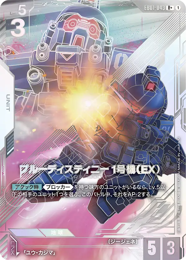 EB01-043 R+ ブルーディスティニー1号機(EX)(パラレル)