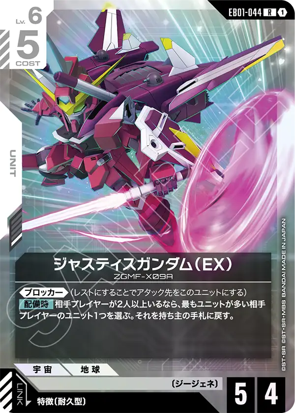 EB01-044 R ジャスティスガンダム(EX)