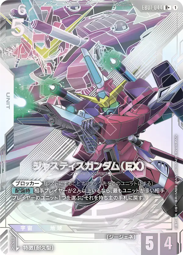 EB01-044 R+ ジャスティスガンダム(EX)(パラレル)
