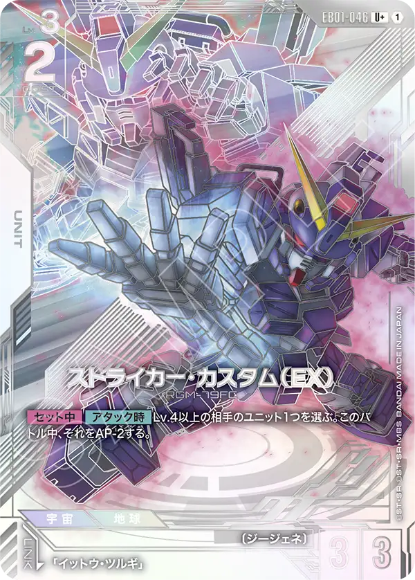 EB01-046 U+ ストライカー・カスタム(EX)(パラレル)