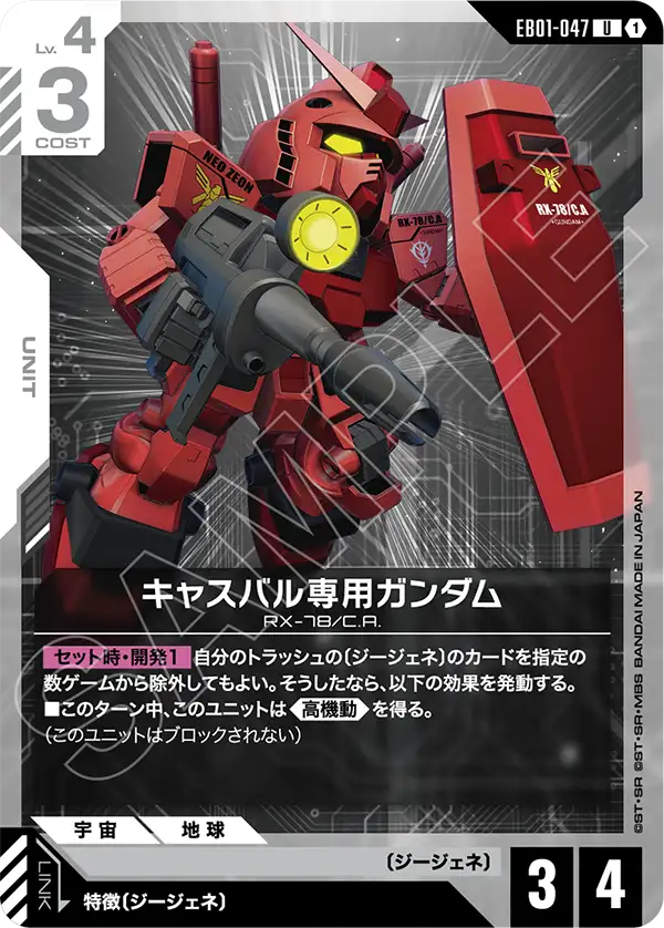 EB01-047 U キャスバル専用ガンダム