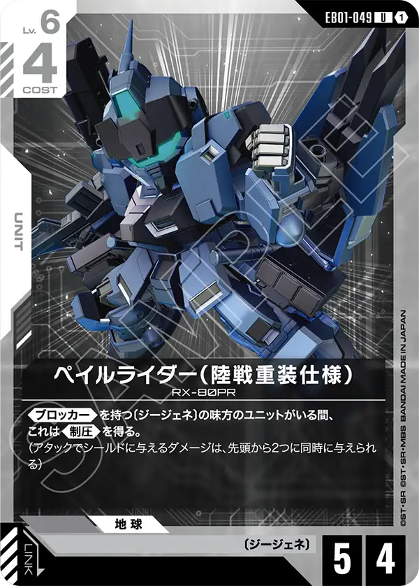 EB01-049 U ペイルライダー(陸戦重装仕様)