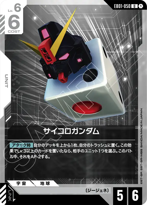 EB01-050 U サイコロガンダム