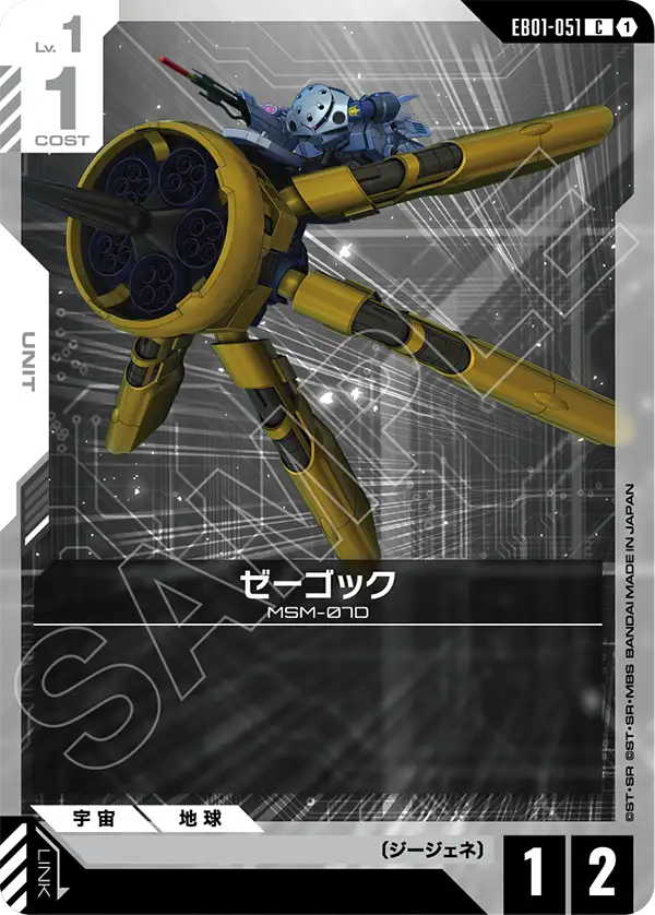 EB01-051 C ゼーゴック