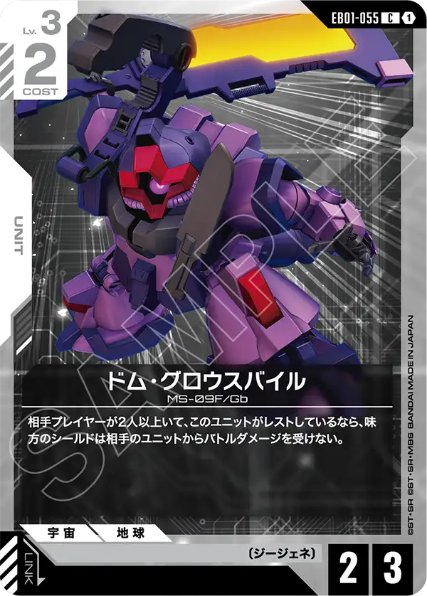EB01-055 C ドム・グロウスバイル