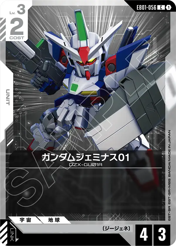 EB01-056 C ガンダムジェミナス01