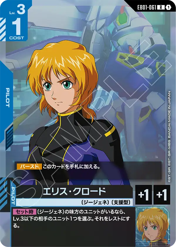 EB01-061 R エリス・クロード