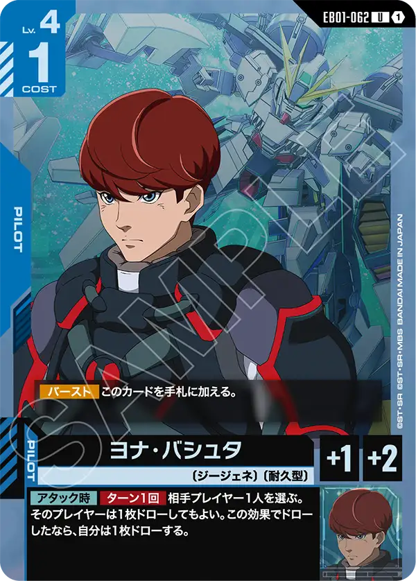 EB01-062 U ヨナ・バシュタ