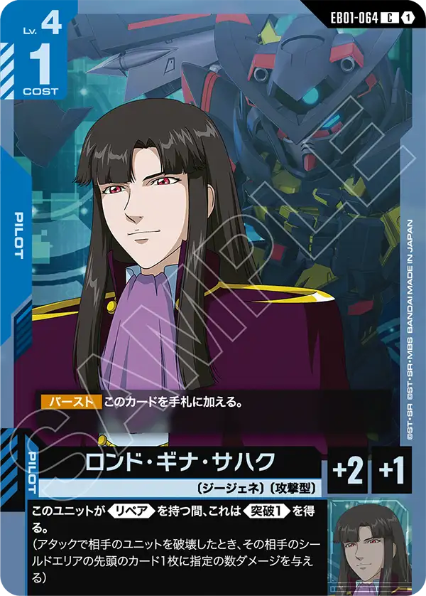 EB01-064 C ロンド・ギナ・サハク