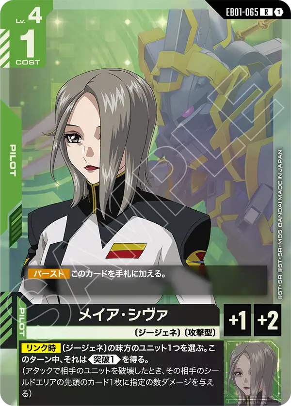 EB01-065 R メイア・シヴァ