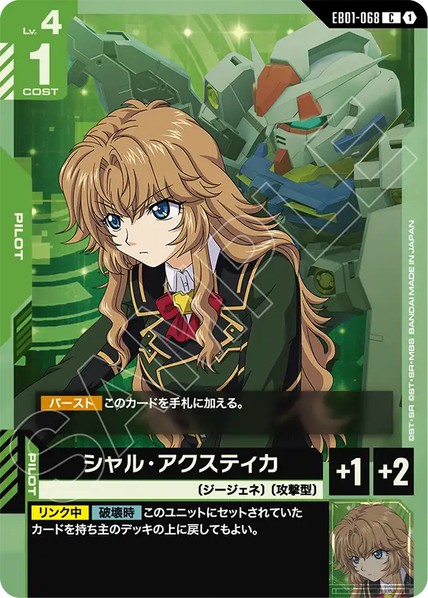 EB01-068 C シャル・アクスティカ
