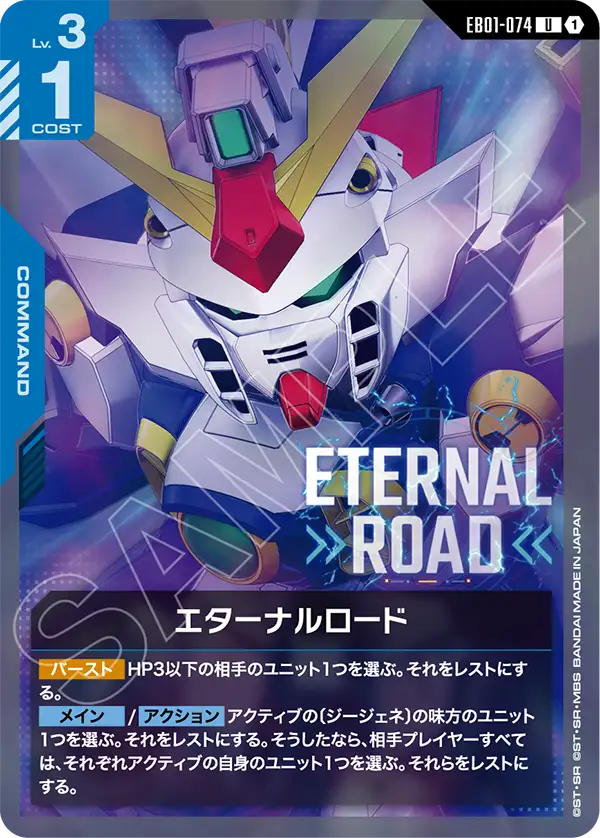 EB01-074 U エターナルロード