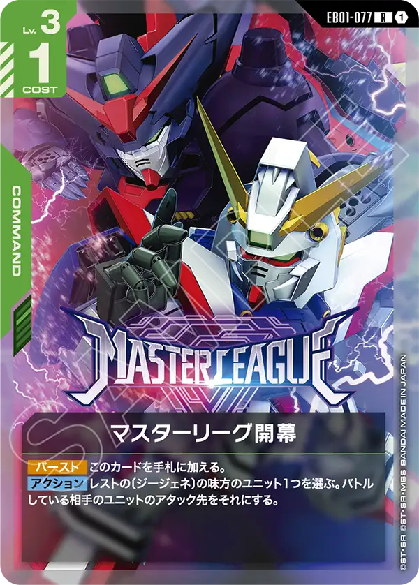 EB01-077 R マスターリーグ開幕