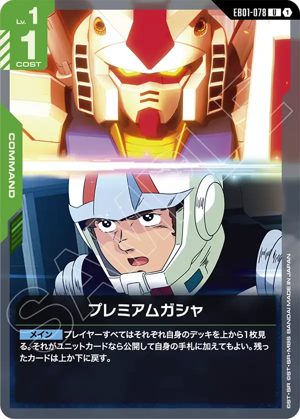 EB01-078 U プレミアムガシャ