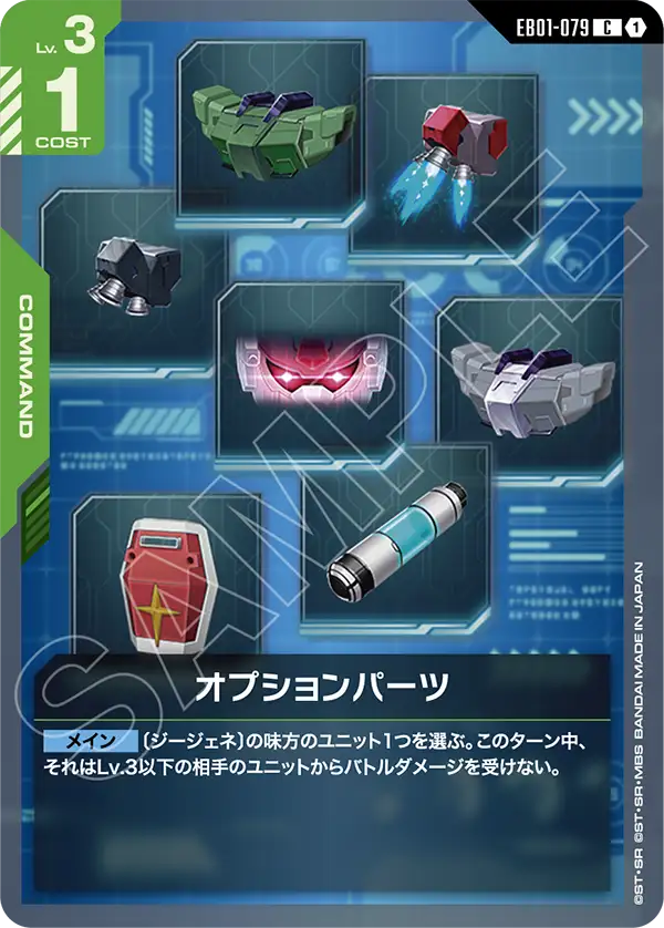 EB01-079 C オプションパーツ