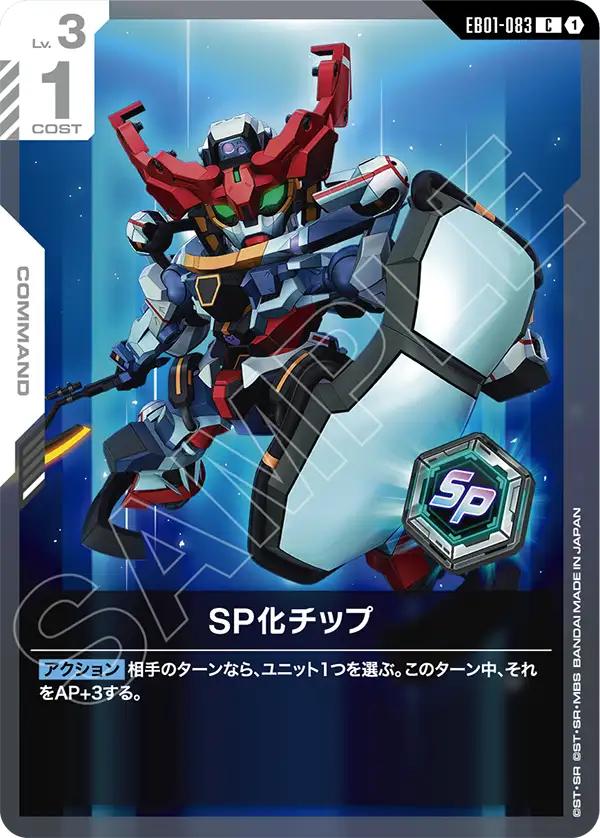 EB01-083 C SP化チップ
