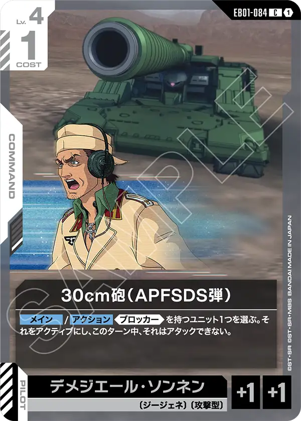 EB01-084 C 30cm砲(APFSDS弾)