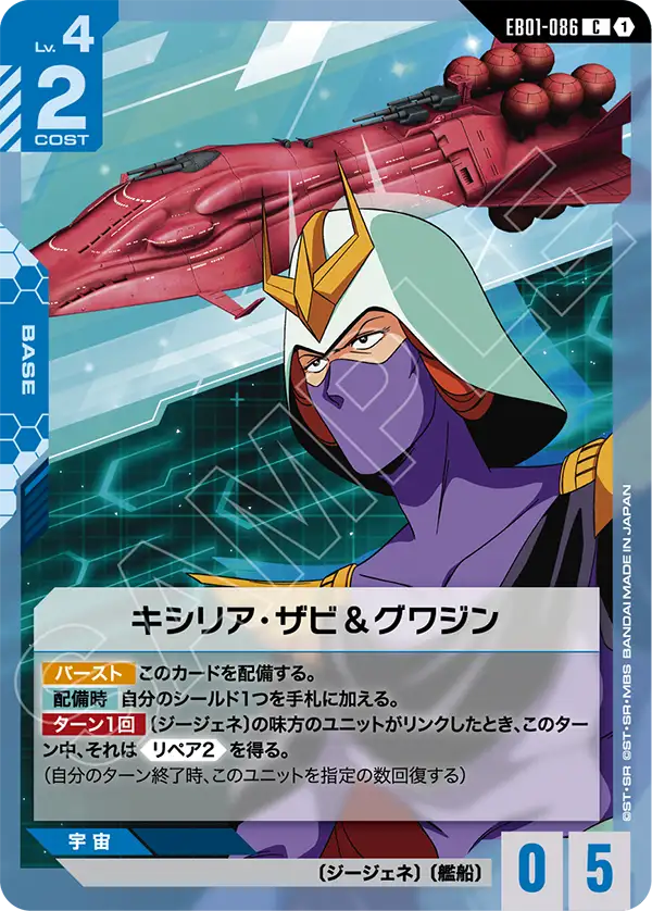 EB01-086 C キシリア・ザビ&グワジン