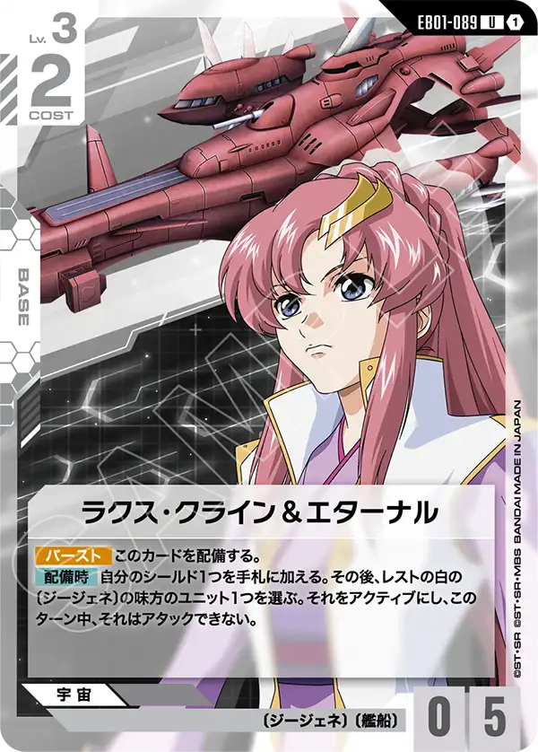 EB01-089 U ラクス・クライン&エターナル