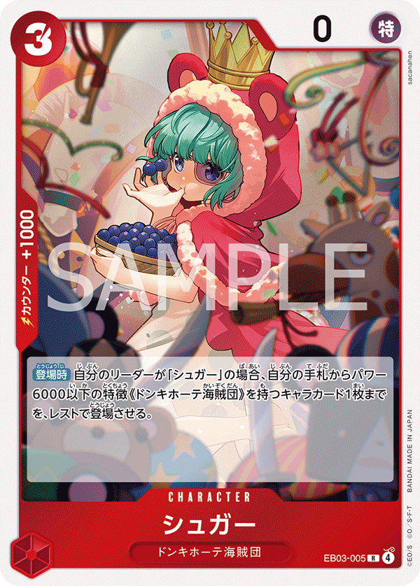 EB03-005 | R | CHARACTER 砂糖