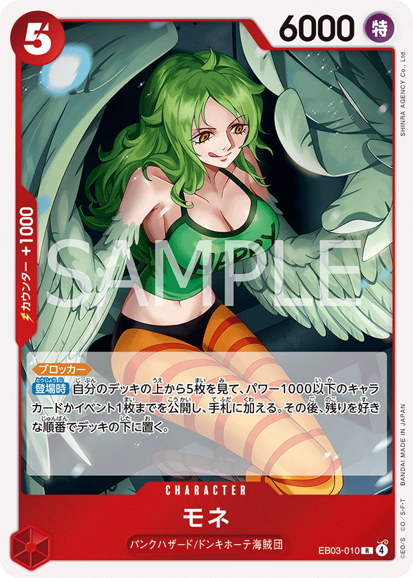 EB03-010 | R | CHARACTER 莫內