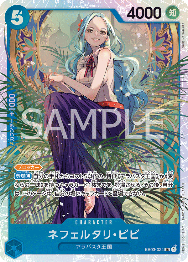 EB03-024 | SR | CHARACTER 納菲魯塔利・薇薇