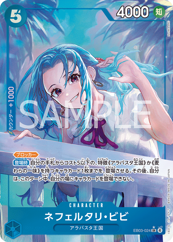 EB03-024 | SR | CHARACTER 納菲魯塔利・薇薇(異圖卡)