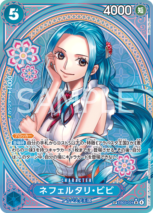 EB03-024 | SR | CHARACTER 納菲魯塔利・薇薇(SP異圖卡)