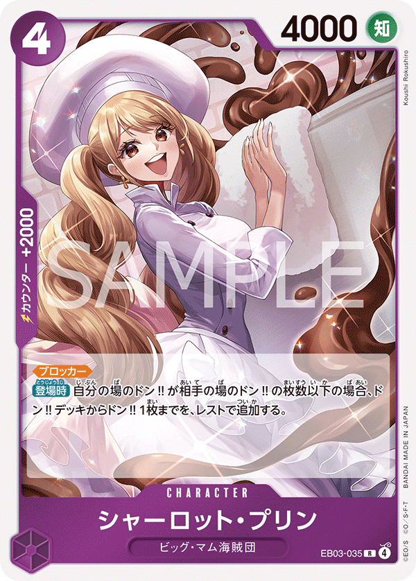 EB03-035 R シャーロット・プリン(ホロなし)