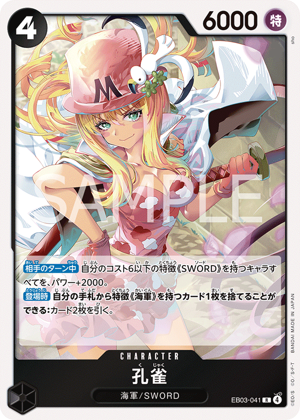 EB03-041 | R | CHARACTER 孔雀