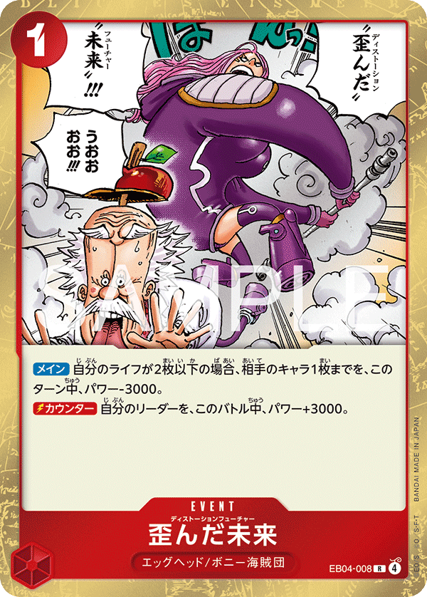 EB04-008 | R | EVENT 扭曲未來