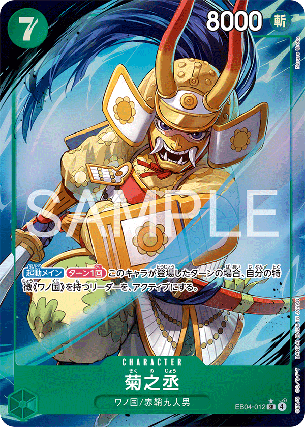 EB04-012 | SR | CHARACTER 菊之丞(異圖卡)