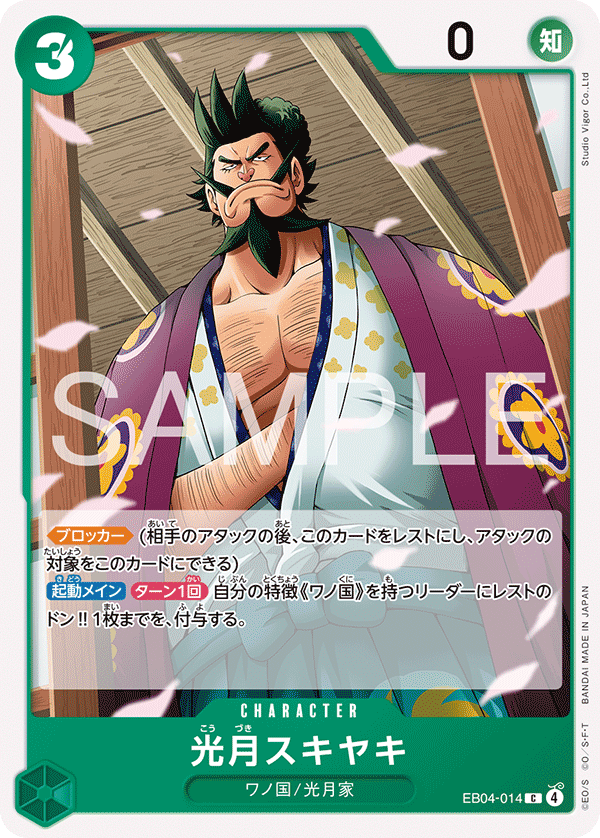 EB04-014 | C | CHARACTER 光月鋤燒