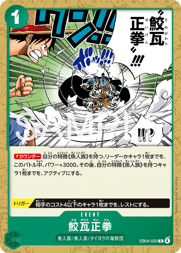 EB04-020 | C | EVENT 鮫瓦正拳