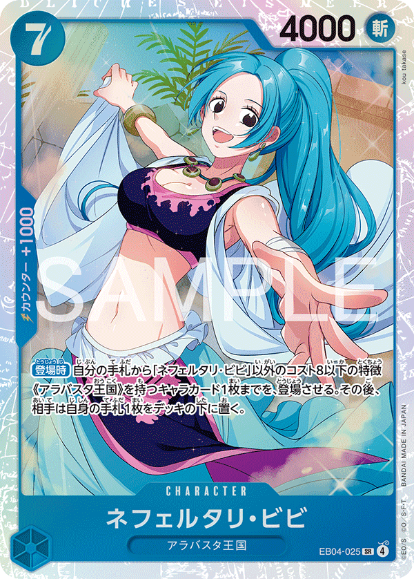 EB04-025 | SR | CHARACTER 納菲魯塔利・薇薇