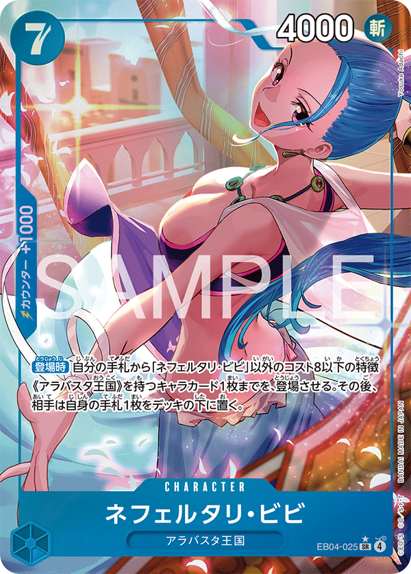 EB04-025 | SR | CHARACTER 納菲魯塔利・薇薇(異圖卡)