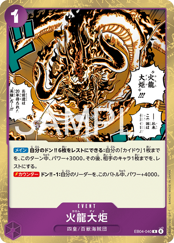 EB04-040 | R | EVENT 火龍大炬