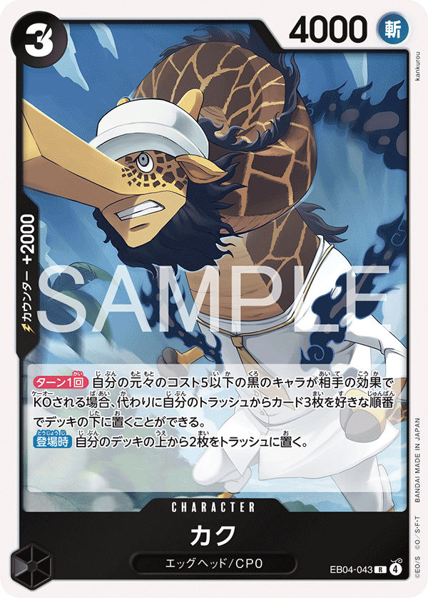 EB04-043 | R | CHARACTER 卡古