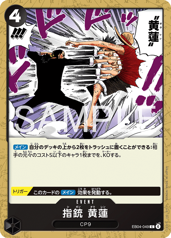 EB04-049 | C | EVENT 指槍 黃蓮