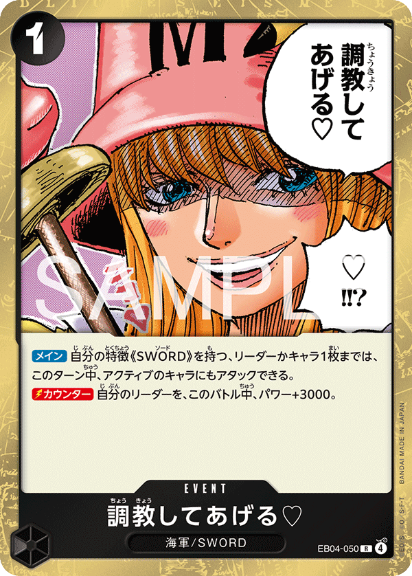 EB04-050 | R | EVENT 由我來調教你們♡