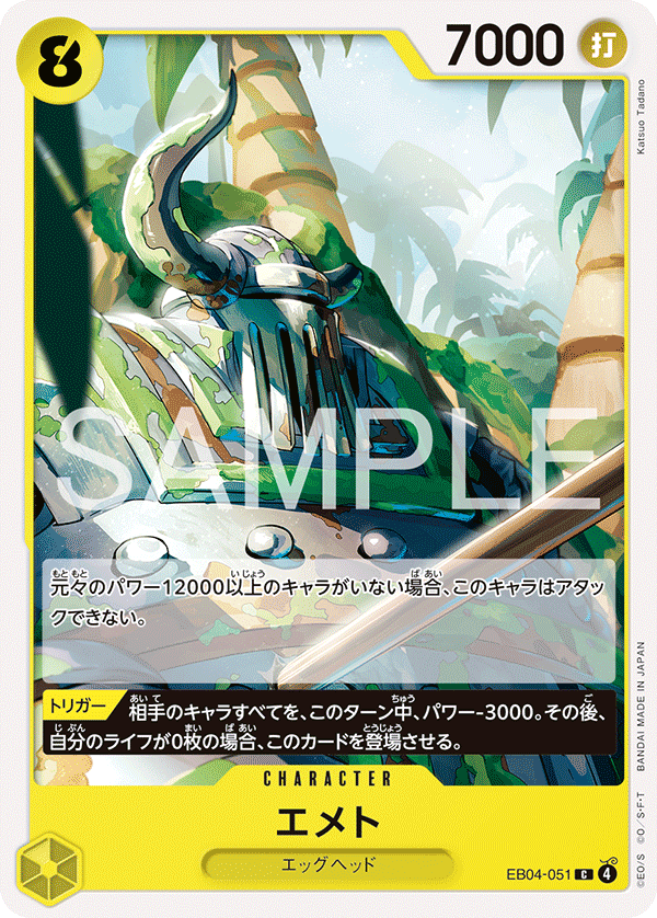 EB04-051 | C | CHARACTER 艾米思