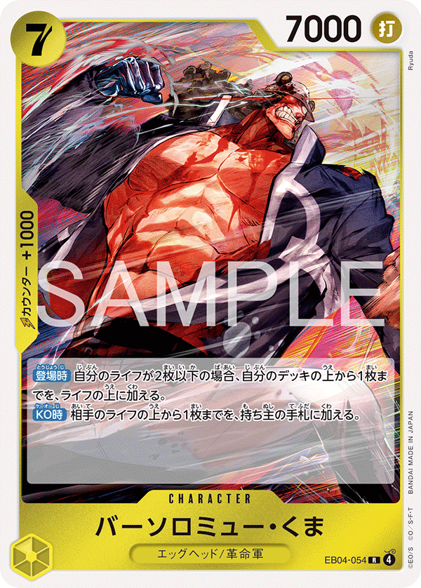 EB04-054 | R | CHARACTER 巴索羅繆・大熊
