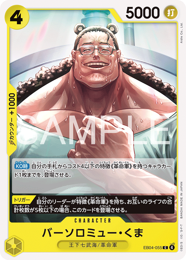 EB04-055 | C | CHARACTER 巴索羅繆・大熊