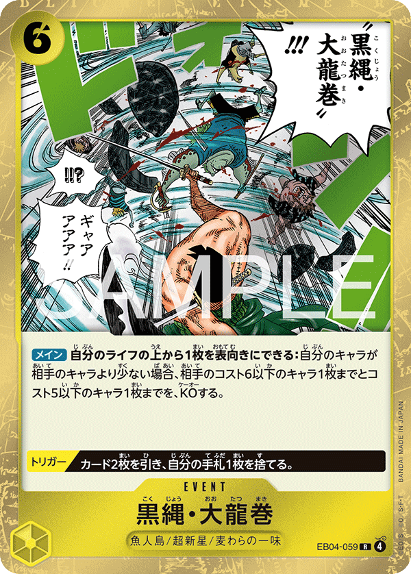 EB04-059 | R | EVENT 黑繩・大龍卷