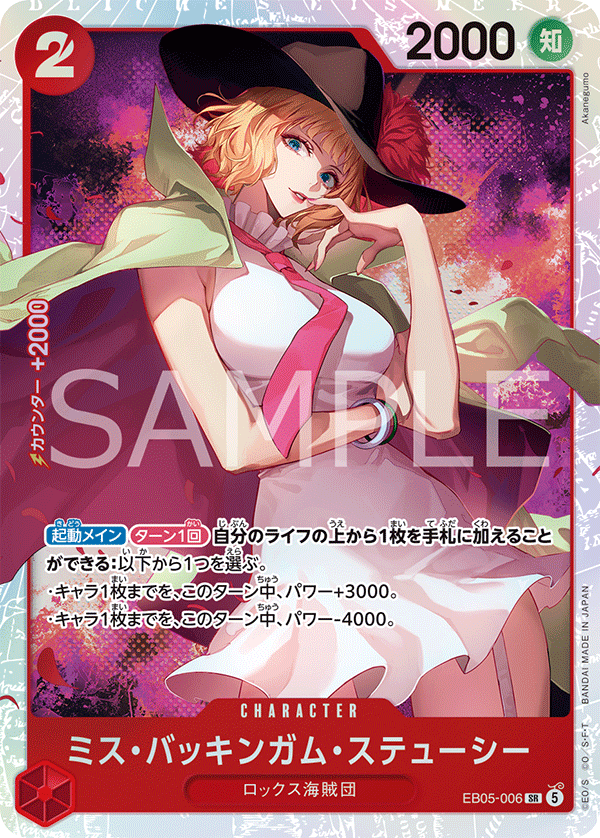EB05-006 SR ミス・バッキンガム・ステューシー